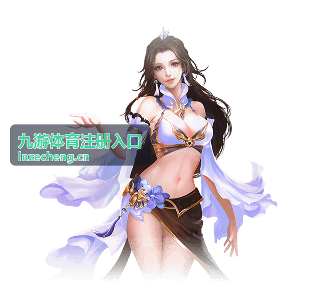 年度新秀巡礼专题 - 九游体育注册入口